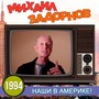 Наши в Америке!