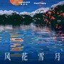 风花雪月