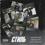 Стиль (Explicit)