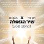 שיר הגאולה (feat. רון לוי)