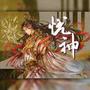 悦神『 祝贺《 天官赐福 》动画开播 』