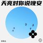 天亮对你说晚安