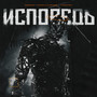 Исповедь (Explicit)