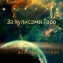 За кулисами Таро: Действие первое