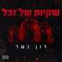 שקיות של זבל (Explicit)