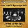 Анатолий Луначарский - Душа Элеоноры (радиоспектакль)