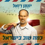 כמה טוב בישראל