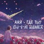 Где ты? (DJ-I-N Remix)