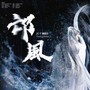 相柳同人曲《邙风》