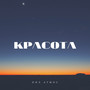 Красота (Explicit)