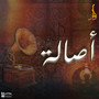 أصاله