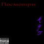 ПОСМОТРИ (Explicit)