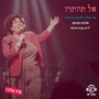 אל תוותרו- אלבום המופע לייב בבית היוצר