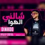 شالني الهوا (feat. DEE PRODUCTION) [Explicit]