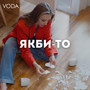 VODA - Якби-то