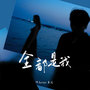 全都是我