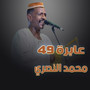 عابرة 49