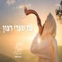 Et Shaare Ratson ~ עת שערי רצון