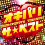 オキパリ ザ☆ベスト