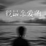 我最亲爱的