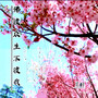 佛渡众生不渡我