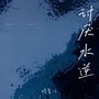 讨厌水逆（DJ弹鼓版）