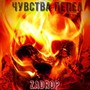 Чувства пепел (Explicit)