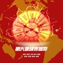 明天地球要爆炸 (The Doomsday Night)