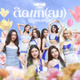 ติดแก (ลม) [Glamour Girl]