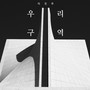 이진우 Digital Single(우리 구역)