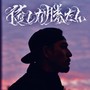 俺しか勝たん