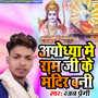 Ayodhya Me Ram Ji Ke Mandir Bani