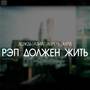 Рэп должен жить (Explicit)