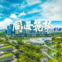 同心筑梦