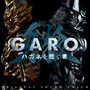 「牙狼<GARO> ハガネを継ぐ者」オリジナル・サウンドトラック