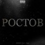 Ростов (Explicit)