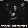 Моё время (feat. молодой калуга & Slatt Savage) [Explicit]