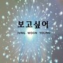 정운영 Digital Single(보고싶어)