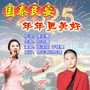 国泰民安年年更美好