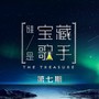 谁是宝藏歌手 第7期