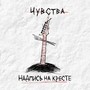 Надпись На Кресте (Explicit)