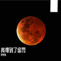 我得到了惩罚