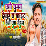 Ego Chumma Debahi Ta Kait Debau Pura Gehum