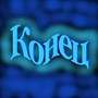 Конец (Prod. By VL0N3)