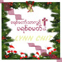 ခရစ်တော်သာလျှင်ခရစ်စမတ်ပါ