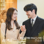 봄날의 캐럴 (Marry ME) (결혼백서 OST Part.1) (Welcome To Wedding Hell OST Part.1)