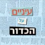 עיניים על הכדור