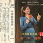 1984中国歌剧选段