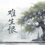 难生恨