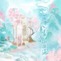 2025·贪看人间小圆满 HB TO 慕寒